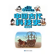 爆笑知識漫畫-中國古代科技史·天文地理 (電子書)