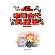爆笑知識漫畫-中國古代科技史·匠心營造 (電子書)