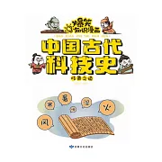 爆笑知識漫畫-中國古代科技史·岐黃之道 (電子書)