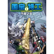 國寶特工1-不屈之兵 (電子書)