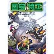 國寶特工3-悍戰機械巨熊 (電子書)