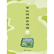 可以玩的古詩詞(一) (電子書)