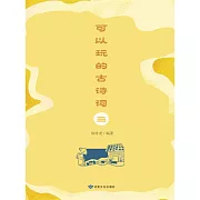 可以玩的古詩詞(三) (電子書)