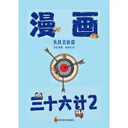 漫畫三十六計-第2冊(13-24計) (電子書)