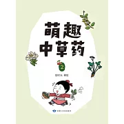 萌趣中草藥(第二冊) (電子書)