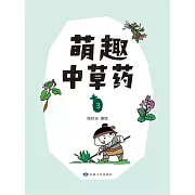 萌趣中草藥(第三冊) (電子書)
