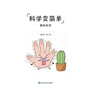 全科知識啟蒙漫畫-科學變簡單-觸覺 (電子書)