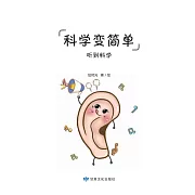 全科知識啟蒙漫畫-科學變簡單-聽覺 (電子書)