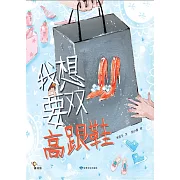 我想要雙高跟鞋 (電子書)