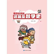 爆笑知識漫畫-這就是數學史(第一冊) (電子書)