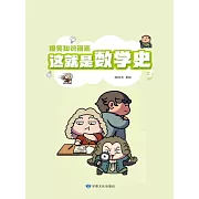 爆笑知識漫畫-這就是數學史(第三冊) (電子書)