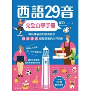 西語29音完全自學手冊 (電子書)