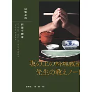 山坡上的料理小教室：從土鍋白飯、取出汁，到三餐四季的基礎和食，48則主理人的共學筆記 (電子書)