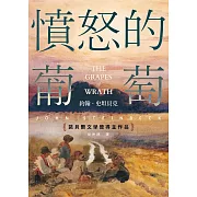 憤怒的葡萄：諾貝爾文學獎得主作品 (電子書)