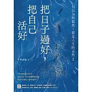 把日子過好，把自己活好：你以為的偶然，都是人生的必然2 (電子書)