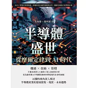 半導體盛世，從摩爾定律到AI時代：由人工智慧至智慧製造，跨越科技巨頭的策略與合作，解鎖全球晶片產業的未來 (電子書)