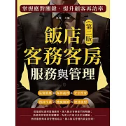 飯店客務客房服務與管理（第二版）：預訂作業×禮賓細節×接待流程×品質維護×客訴處理×安全控管，掌握應對關鍵，提升顧客再訪率 (電子書)