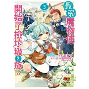 最弱魔物使開始了撿垃圾之旅。@漫畫版(03) (電子書)