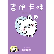 吉伊卡哇 這又小又可愛的傢伙5 (電子書)