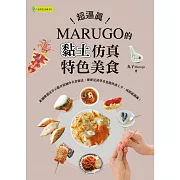 超逼真！MARUGO的黏土仿真特色美食 (電子書)