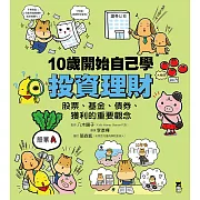 10歲開始自己學投資理財：股票、基金、債券、獲利的重要觀念 (電子書)