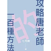 攻略唐老師的一百種方法：鄰家哥哥別上我的床 番外篇1 (電子書)