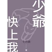 少爺，快上我 (電子書)