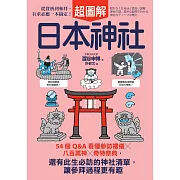 日本神社超圖解：54個Q&A看懂參訪禮儀×八百萬神×奇特祭典，還有此生必訪的神社清單，讓參拜過程更有趣 (電子書)