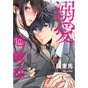 (條漫)溺愛過敏症(第25話) (電子書)