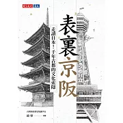 表裏京阪：走讀日本！千年古都的文化索隱 (電子書)