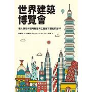 世界建築博覽會：看人類如何運用智慧與工藝留下歷史的腳印 (電子書)