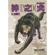 谷口治郎作品選 神之犬 上卷 (電子書)