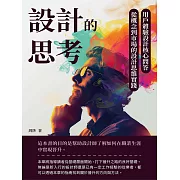 設計的思考：用戶體驗設計核心問答，從概念到市場的設計思維實踐 (電子書)
