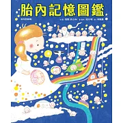 胎內記憶圖鑑 (電子書)