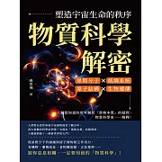 物質科學解密，塑造宇宙生命的秩序：星際分子×低熵系統×原子結構×生物遺傳，人類想知道的所有關於「萬物本質」的疑問，物質科學來一一解釋！ (電子書)