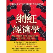 網紅經濟學，利用網路社交平臺的無限潛力改寫商業規則：解析新媒體時代下網紅經濟的影響力，從互動到變現， 掌握粉絲的心 (電子書)