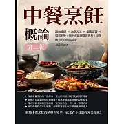 中餐烹飪概論（第二版）：風味流派×火候刀工×擺盤藝術×筵宴設計，從上古時期到近現代，中華美食的演變與革新 (電子書)