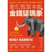 進化致富本能的「金錢猛獁象」:7步驟逆轉價值思維，遠離「自毀式用錢行為」，世代財富不泡沫化的金錢腳本 (電子書)