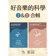 【好音樂的科學套書】（二版）（兩冊）：《好音樂的科學I（二版）》＋《好音樂的科學II（二版）》 (電子書)