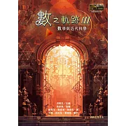 數之軌跡Ⅲ：數學與近代科學 (電子書)