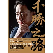 千勝之路：中職最強總教練洪一中執教20年全回顧 (電子書)