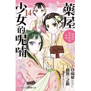 藥屋少女的呢喃~貓貓的後宮解謎手帳~(14) (電子書)