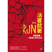 活著就要RUN（上下冊不分售）：潤者無疆，一部流亡的文化史 (電子書)