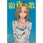 徹夜之歌 (16) (電子書)