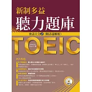 新制多益聽力題庫：會話大全2，附詳盡解析(附MP3) (電子書)