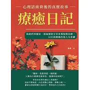 療癒日記，心理諮商背後的真實故事：從破碎到復原，透過個案分享來場短期治療，以自我療癒改寫人生悲劇 (電子書)