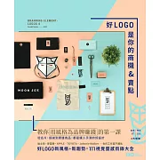 好LOGO是你的商機&賣點：用風格為品牌賺錢，從名片、提袋到周邊商品，都是讓人手滑的好設計 (電子書)