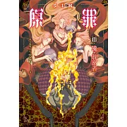 SIN原罪III：饞‧耽溺者（華文靈異天后笭菁全新系列、山米Sammixyz繪製封面、原罪世界無盡誘惑開啟） (電子書)