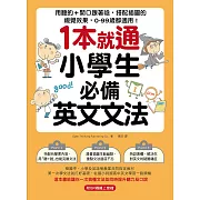 1本就通！小學生必備英文文法：用聽的＋開口跟著唸，搭配插圖的視覺效果，0～99歲都適用！（附音檔） (電子書)