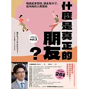 什麼是真正的朋友？：相處起來愉快，彼此有分寸、低內耗的人際關係【全民教育學者齋藤孝的「人生教育」系列vol.3】 (電子書)